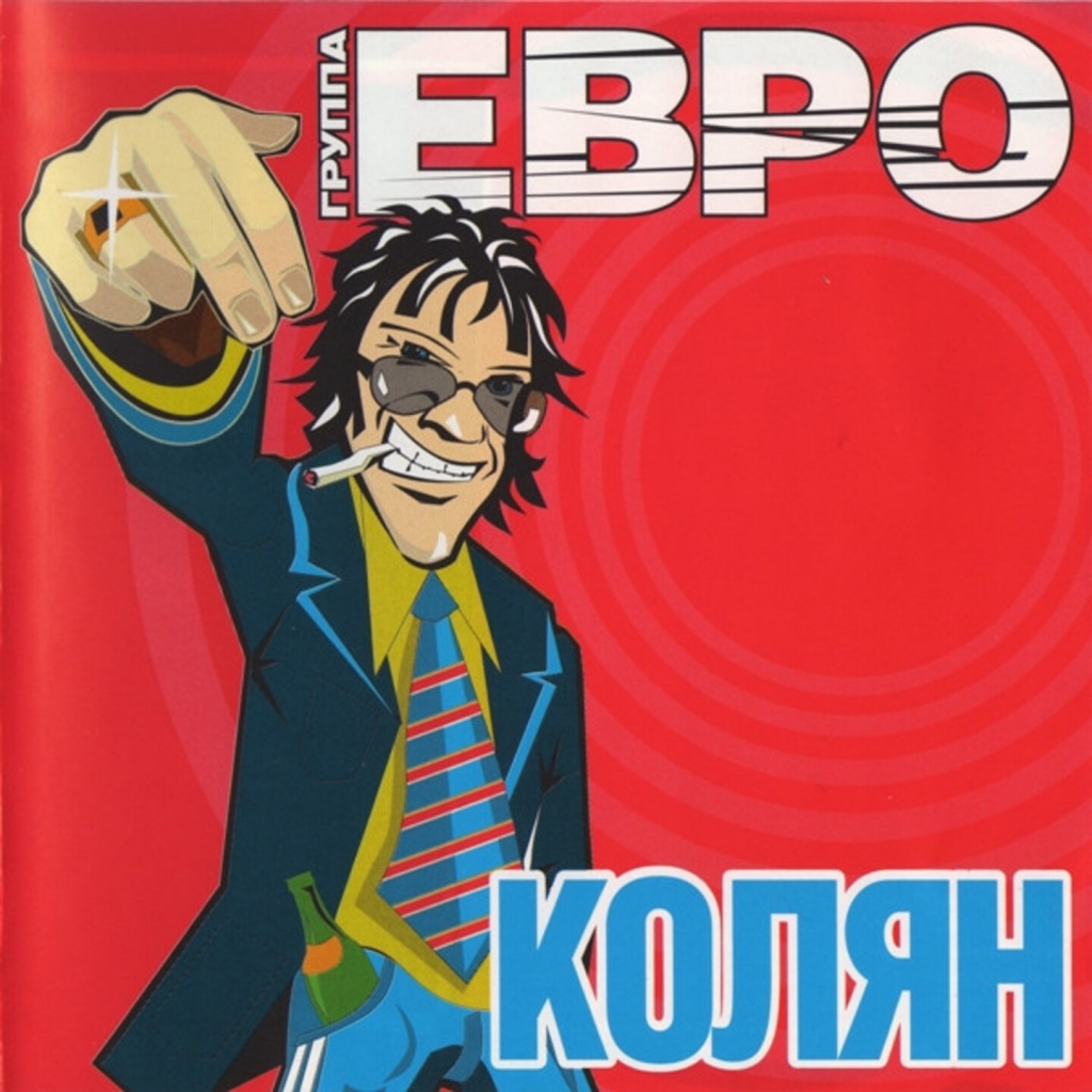 Танцует лучше всех песня. Евро - Колян (2003). Группа евро Колян. Евро Колян танцует лучше всех. Колян танцует лучше всех группа евро.