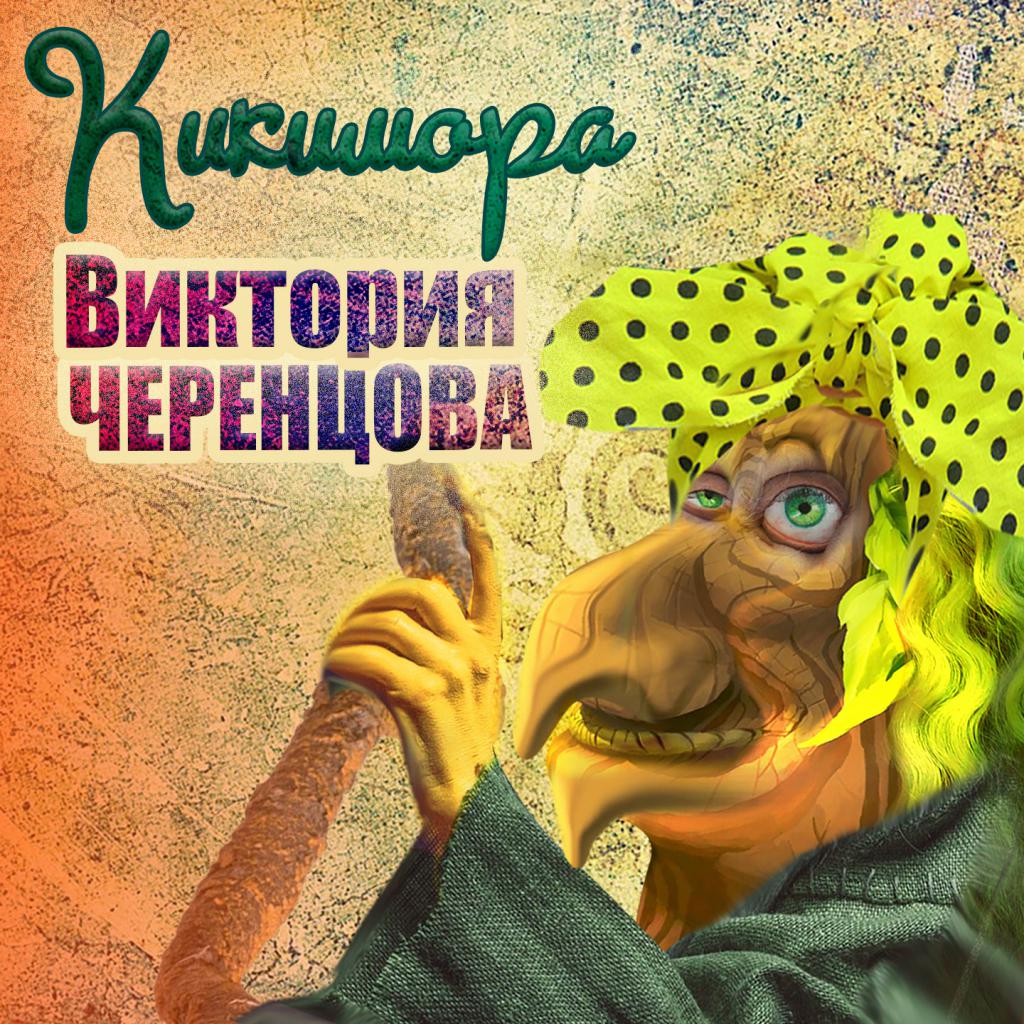 Песня кикимора